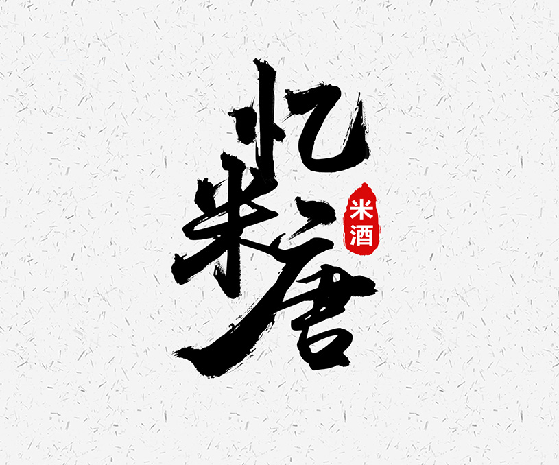 忆米唐&曦范尔 | 品牌LOGO策划设计