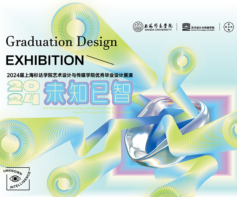 上海杉达学院&曦范尔 | 2024杉达艺术设计与传媒学院毕业展策划设计