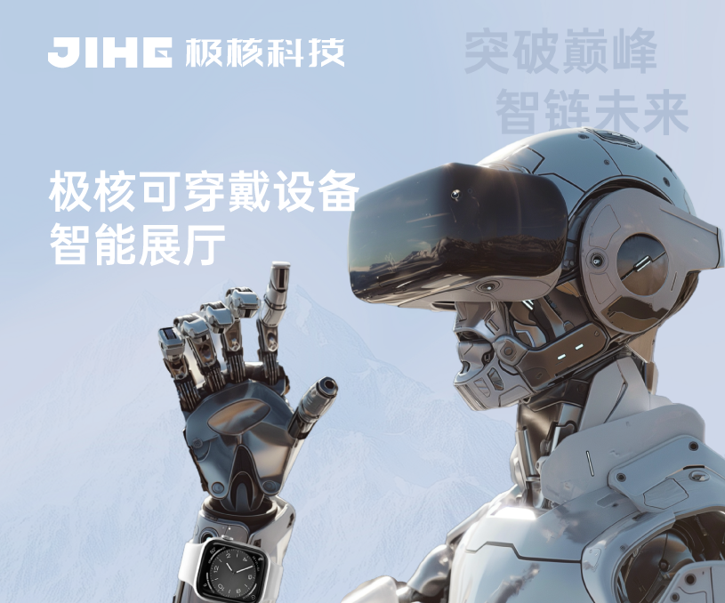 极核科技 & 曦范尔 | 极核AI可穿戴设备智能展厅策划设计